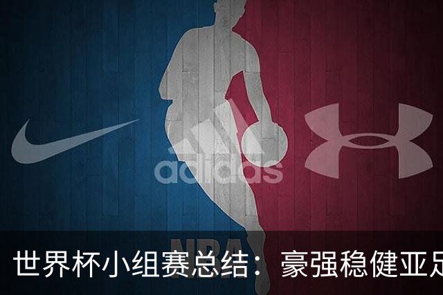 世界杯小组赛总结：豪强稳健亚足联9进2 真正的世界杯才刚开始