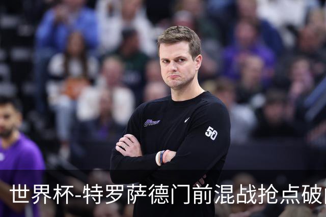 世界杯-特罗萨德门前混战抢点破门 半场比利时1-0新西兰