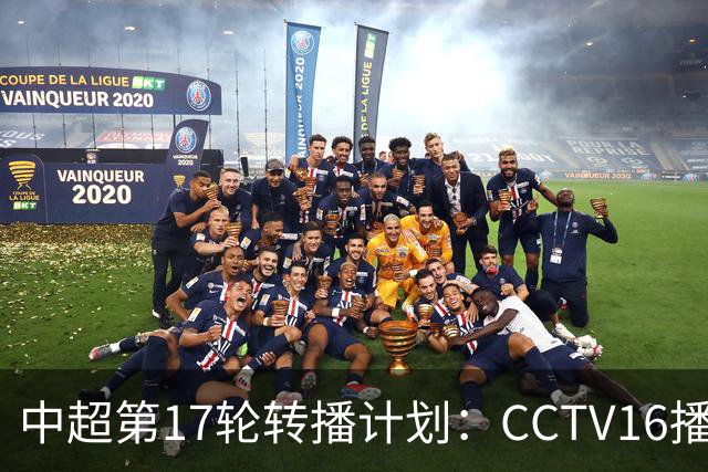 中超第17轮转播计划：CCTV16播国安vs泰山 CCTV5+播申花vs浙江