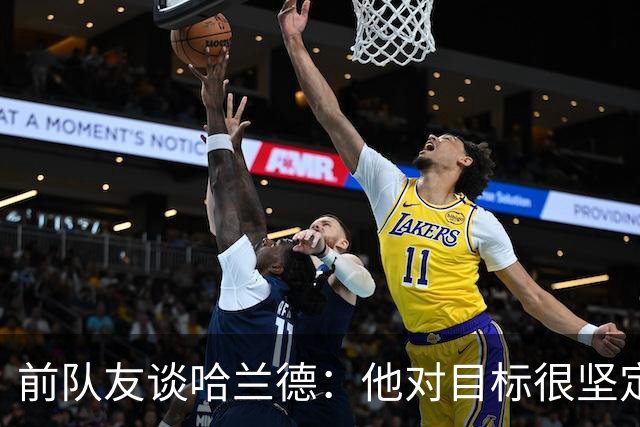 前队友谈哈兰德：他对目标很坚定，曾在课堂直接告诉老师他要退学