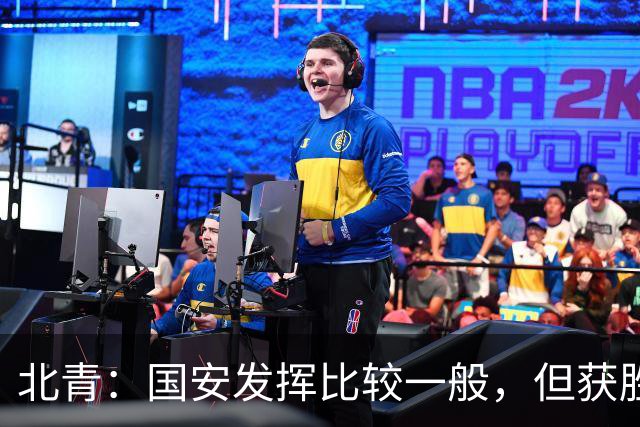 北青：国安发挥比较一般，但获胜为主场迎战泰山队平添了信心