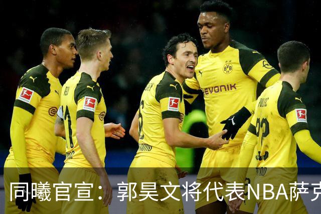 同曦官宣：郭昊文将代表NBA萨克拉门托国王队出战夏季联赛