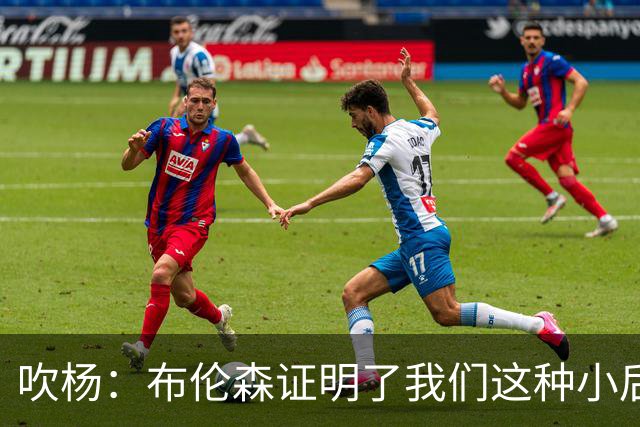 吹杨：布伦森证明了我们这种小后卫能带队夺冠 但必须有合适球队