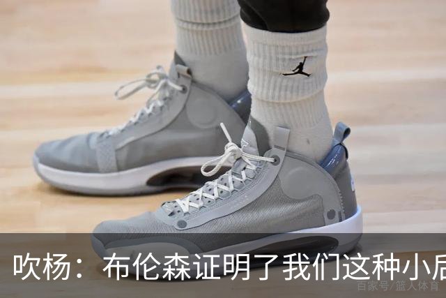 吹杨：布伦森证明了我们这种小后卫能带队夺冠 但必须有合适球队
