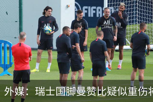 外媒：瑞士国脚曼赞比疑似重伤将缺战哥伦比亚，球队遭遇伤病危机