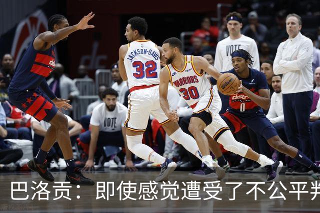 巴洛贡：即使感觉遭受了不公平判罚，也得尊重裁判与其握手