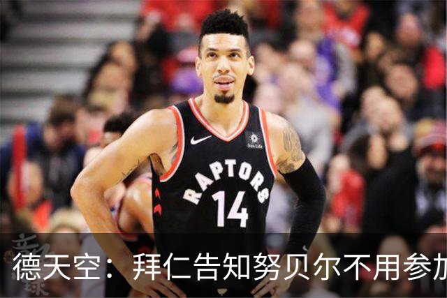 德天空：拜仁告知努贝尔不用参加季前集训，施压球员离队