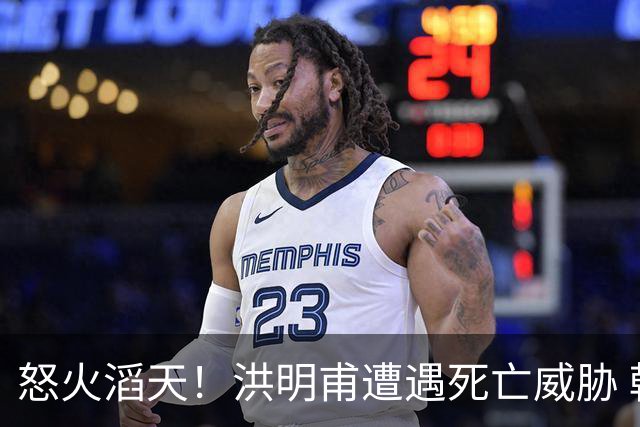 怒火滔天！洪明甫遭遇死亡威胁 韩国球迷扬言要向球队扔鸡蛋