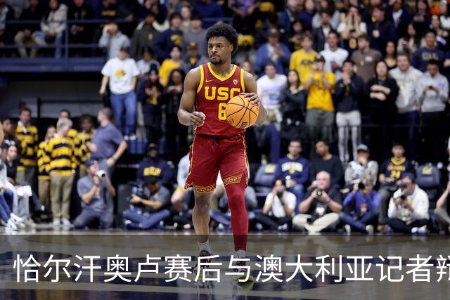 恰尔汗奥卢赛后与澳大利亚记者辩论：我认为土耳其踢了一场好球