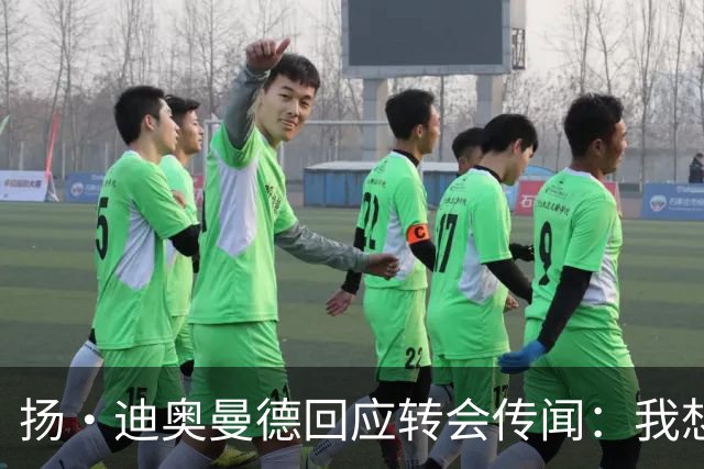 扬·迪奥曼德回应转会传闻：我想专注于世界杯，有团队打理此事