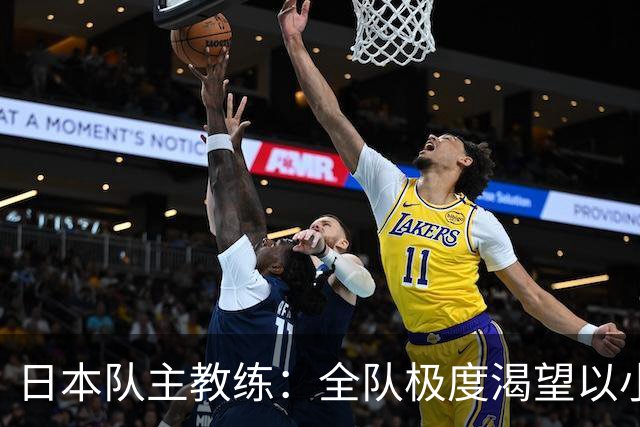 日本队主教练：全队极度渴望以小组头名出线