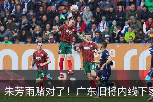 朱芳雨赌对了！广东旧将内线下家曝光，已拒绝NBA马刺合同！