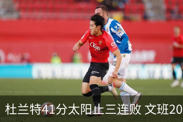 杜兰特41分太阳止三连败 文班20分马刺遭逆转