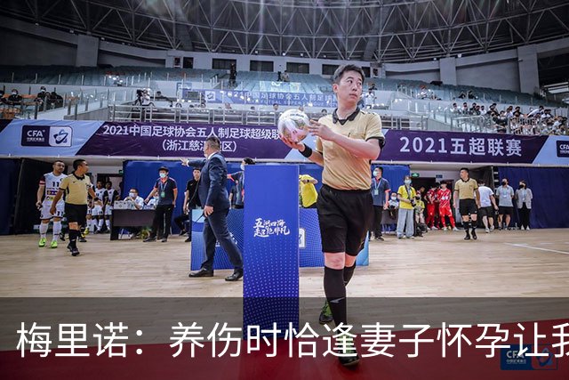 梅里诺：养伤时恰逢妻子怀孕让我压力很大 亚马尔的特别无需多言