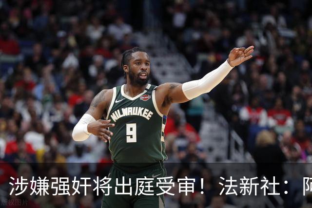涉嫌强奸将出庭受审！法新社：阿什拉夫已向最高法院提起上诉