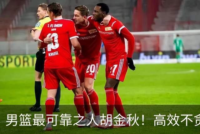 男篮最可靠之人胡金秋！高效不贪功这样的球员谁不爱？