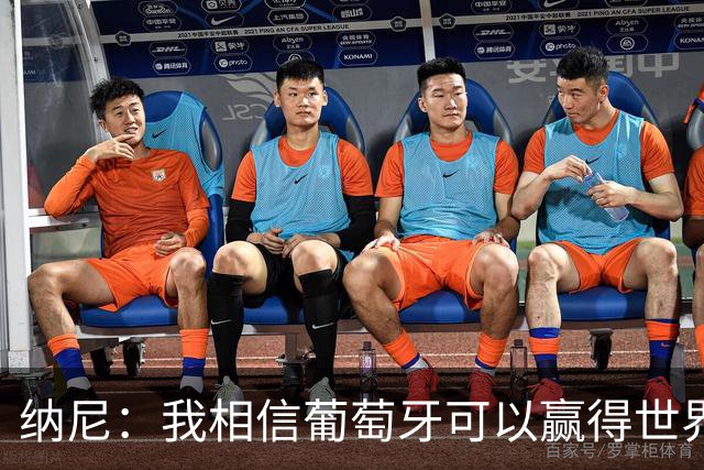 纳尼：我相信葡萄牙可以赢得世界杯 会有很多人希望看到C罗捧杯