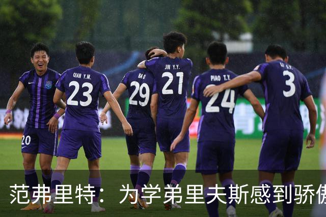 范弗里特：为学弟里夫斯感到骄傲 他高中时我就觉得他打得很好