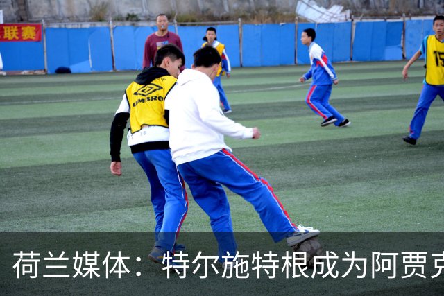 荷兰媒体：特尔施特根成为阿贾克斯门将引援首选，想从巴萨租借他