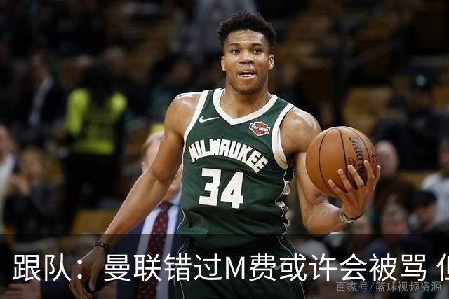 跟队：曼联错过M费或许会被骂 但用这钱买巴莱巴和斯科特更明智