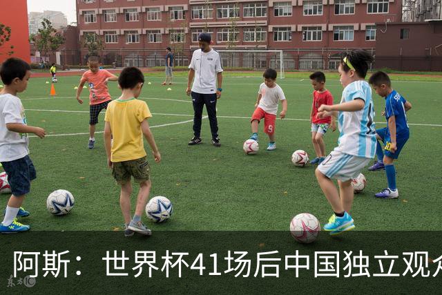 阿斯：世界杯41场后中国独立观众超2亿 日本vs突尼斯2400万人观看