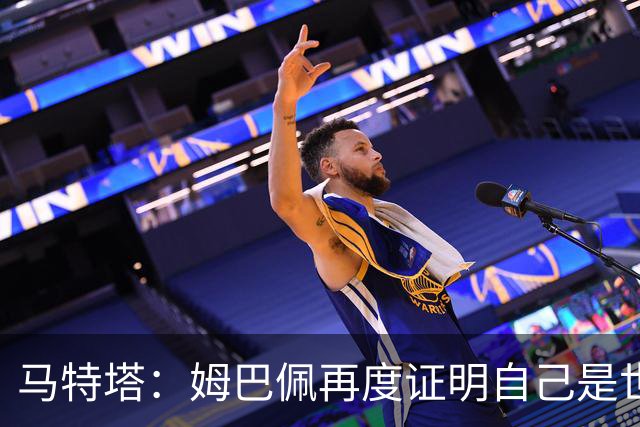 马特塔：姆巴佩再度证明自己是世界最佳之一，胜利送给德尚