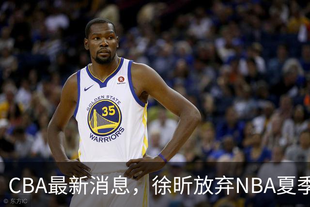 CBA最新消息，徐昕放弃NBA夏季联赛邀请，孙悦现身周杰伦演唱会！
