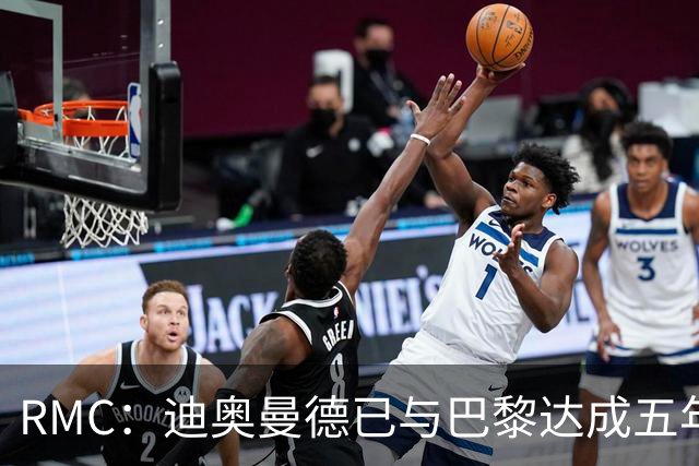 RMC：迪奥曼德已与巴黎达成五年协议，但巴黎不愿出1.3亿