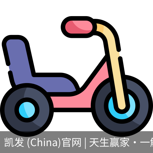凯发